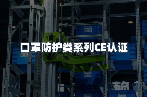 口罩防护类系列CE认证