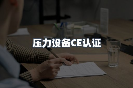 口罩防护类系列CE认证