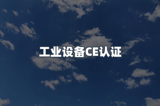 口罩防护类系列CE认证